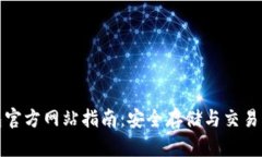 狗狗币钱包官方网站指南