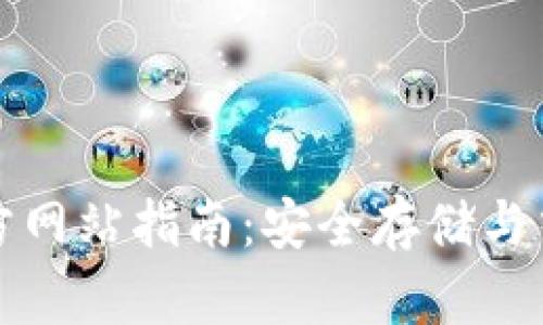 狗狗币钱包官方网站指南：安全存储与交易的最佳选择