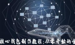 以太坊核心钱包制作教程