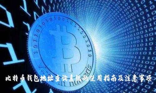 比特币钱包地址查询系统的使用指南及注意事项
