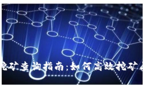 tpWallet挖矿查询指南：如何高效挖矿与收益管理