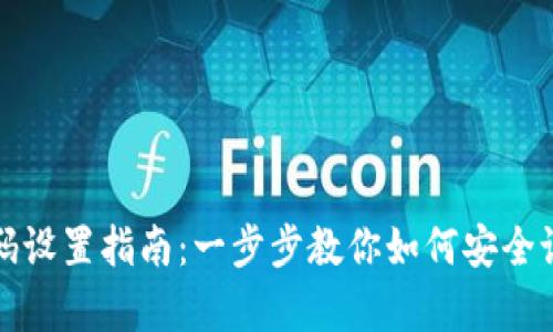 tpWallet验证密码设置指南：一步步教你如何安全设置你的钱包密码