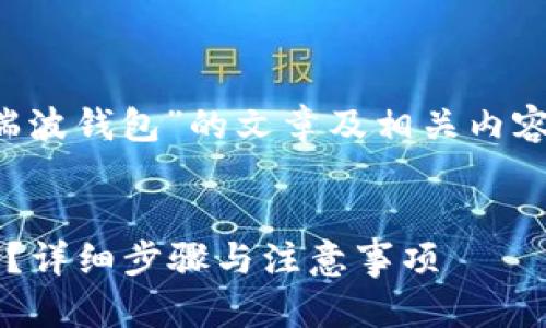 在撰写关于“莱特币怎样转到瑞波钱包”的文章及相关内容时，以下是建议的结构和信息：


如何将莱特币转移到瑞波钱包？详细步骤与注意事项