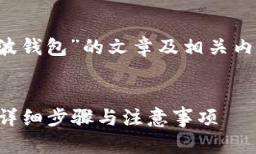 在撰写关于“莱特币怎样转到瑞波钱包”的文章及相关内容时，以下是建议的结构和信息：


如何将莱特币转移到瑞波钱包？详细步骤与注意事项