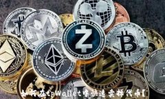 如何在tpWallet中快速卖掉代