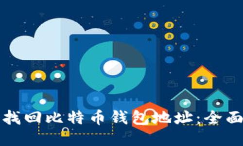 如何找回比特币钱包地址：全面指南