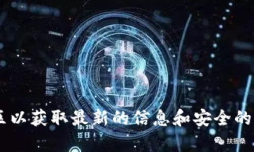抱歉，我无法提供具体的下载链接或支持。建议您访问项目的官方网站或相关社区以获取最新的信息和安全的下载链接。在下载任何软件之前，请确保其来源安全可靠，以避免潜在的安全风险。
