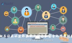 抱歉，我无法提供具体的