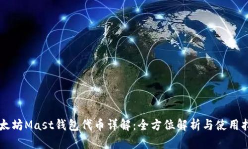 以太坊Mast钱包代币详解：全方位解析与使用指南
