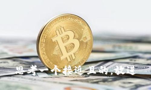 思考一个接近且的，放进