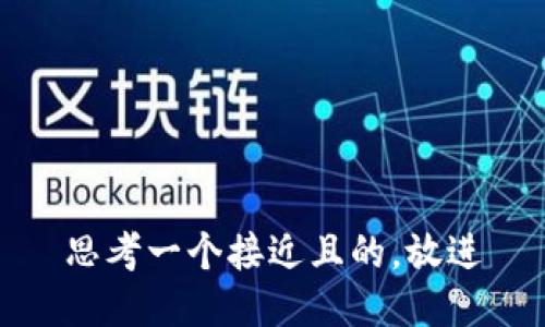 思考一个接近且的，放进
