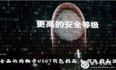 最全面的购物卡USDT钱包指