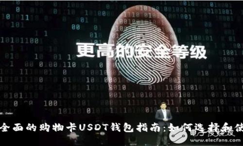 最全面的购物卡USDT钱包指南：如何选择和使用