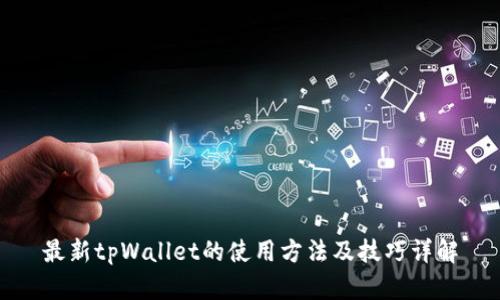 最新tpWallet的使用方法及技巧详解