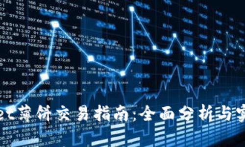 tpWallet薄饼交易指南：全面分析与实用技巧