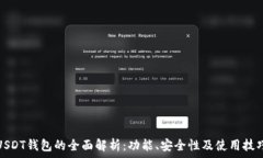   USDT钱包的全面解析：功