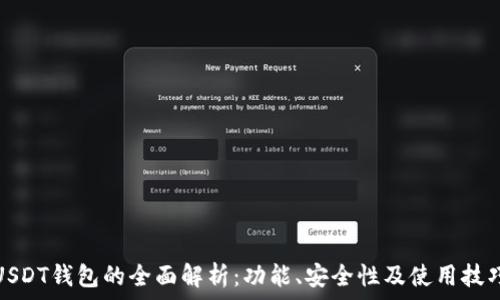   
USDT钱包的全面解析：功能、安全性及使用技巧