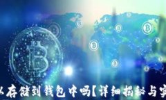 XRP可以存储到钱包中吗？