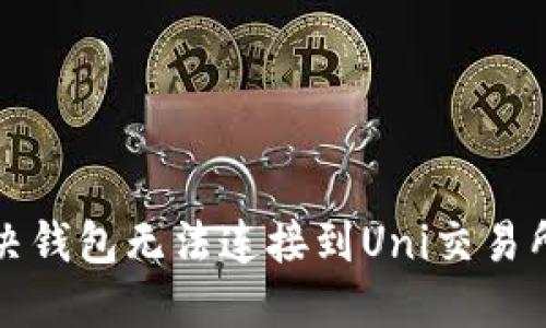 如何解决钱包无法连接到Uni交易所的问题