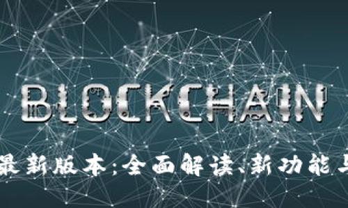 与关键词

tpWallet最新版本：全面解读、新功能与使用指南