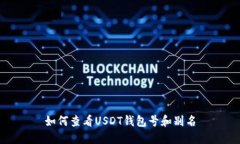 如何查看USDT钱包号和别名