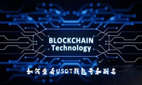 如何查看USDT钱包号和别名