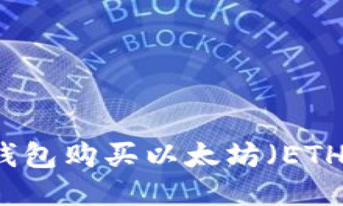 如何通过TP钱包购买以太坊（ETH）的详细指南
