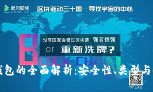 以太坊钱包的全面解析：安全性、类型与使用指南