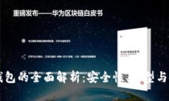 以太坊钱包的全面解析：