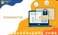 如何创建安全易用的以太