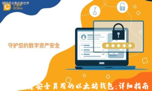 
如何创建安全易用的以太坊钱包：详细指南