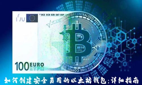 
如何创建安全易用的以太坊钱包：详细指南