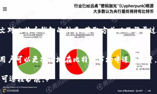 当然，我可以帮助您构思一个的、关键词，以及内容大纲，接下来是详细的内容框架和相关问题。

### 

bianju如何安全地登录比特币钱包？/bianju
```

### 相关关键词

比特币钱包, 登录比特币钱包, 比特币安全, 加密货币钱包/guanjianci
```

### 文章内容大纲
1. **引言**
   - 比特币钱包的意义
   - 文章目的与简介

2. **比特币钱包的种类**
   - 软件钱包
   - 硬件钱包
   - 网络钱包
   - 移动钱包

3. **比特币钱包的获取与创建**
   - 如何选择比特币钱包
   - 注册流程与注意事项

4. **登录不同类型的比特币钱包**
   - 软件钱包的登录步骤
   - 硬件钱包的登录流程
   - 网络钱包登入指南
   - 移动钱包的操作

5. **比特币钱包的安全性**
   - 选择安全钱包的标准
   - 风险与防范措施
   - 常见的安全漏洞

6. **比特币钱包登录的常见问题**
   - 忘记密码怎么办？
   - 如何恢复钱包？
   - 遇到登录错误如何解决？
   - 两步验证的设置与应用
   - 钱包被盗如何处理？

7. **结论**
   - 对比特币钱包的总结
   - 保护个人资产的重要性

### 详细内容示例

#### 引言
比特币作为一种新兴的数字货币，对很多人来说或许还比较陌生。比特币钱包是管理比特币的必备工具，它不仅仅是存储比特币的地方，更是个人数字资产管理的中心。为了保障自己的投资安全，了解如何正确、安全地登录比特币钱包至关重要。

本文将会详尽地介绍比特币钱包的登录流程、注意事项以及相关的安全问题，帮助用户更加顺利地使用比特币及其它加密货币。

#### 比特币钱包的种类
软件钱包
软件钱包是专门用于存储和管理比特币的软件应用，可以在电脑或手机上进行下载。软件钱包的操作方便，适合日常交易使用。

硬件钱包
硬件钱包是一种专用的设备，用于存储比特币的冷钱包，它通过USB连接电脑，提供高度安全的环境。由于它是离线的，黑客无法获取其中存储的比特币。

网络钱包
网络钱包通常以网页形式提供，用户只需通过浏览器访问特定网站即可进行操作。这种钱包使用方便，但相对较不安全，因为它需要在线访问。

移动钱包
移动钱包是一种特定于移动设备的比特币钱包应用。这类钱包通常在功能和便捷性上都很出色，适合用作日常小额交易。

#### 比特币钱包的获取与创建
如何选择比特币钱包
在选择比特币钱包时，用户应考虑多方面的因素，如安全性、便捷性和兼容性等。一般建议初学者从软件钱包开始，逐渐了解更多的备选方式。

注册流程与注意事项
注册比特币钱包一般需要提供电子邮件和设置密码，用户需要牢记密码并开启双重验证以提升安全性。在创建钱包之前，确保选择安全、可信的平台。

#### 登录不同类型的比特币钱包
软件钱包的登录步骤
用户下载软件钱包后，打开应用，输入个人账号和密码即可登录。确保使用的是最新版本的应用，以降低安全风险。

硬件钱包的登录流程
连接硬件钱包到电脑或者手机，通过提供的应用或软件打开。根据提示进行操作并验证身份，通常需要输入PIN码。

网络钱包登入指南
访问网络钱包的官方网站，输入注册时的邮箱和密码。为了安全起见，建议使用强密码并启用两步验证。

移动钱包的操作
下载移动钱包后，按照图示进行设置，包括账号注册和密码设置，通过手机解锁或生物识别技术（如指纹）加快登录速度。

#### 比特币钱包的安全性
选择安全钱包的标准
选择比特币钱包时，应评估其开发者、用户评价、加密技术和社区支持。尽量选择开源钱包，以便于审计其安全性。

风险与防范措施
比特币钱包的风险包涵被盗、丢失和密码被破解。用户应定期备份钱包信息并使用复杂密码，以防止意外损失。

常见的安全漏洞
许多比特币用户不幸遭遇黑客攻击，这些攻击可能是因为软件漏洞、社交工程等手段。用户的警惕和操作规范是保护资金的基本保证。

#### 比特币钱包登录的常见问题
忘记密码怎么办？
若忘记比特币钱包的密码，用户可通过设计的“找回密码”功能进行重置，通常需要提供注册时的邮箱或安全问题的答案。建议在备份时记录重要信息，以防出现问题。

如何恢复钱包？
恢复比特币钱包通常需要私钥或者助记词。如果用户进行了正确的备份，只需在新设备上输入对应的私钥或助记词，即可找回钱包。

遇到登录错误如何解决？
登录错误通常是由于密码输入错误或账户被暂时锁定。用户可重试并关注任何安全提示。如果问题无法解决，请联系钱包提供商的客服。

两步验证的设置与应用
两步验证可以为用户提供一层额外的安全性，通常需要在账户设置中进行启用。用户需下载相关的身份验证应用，并在每次登录时输入动态密码。

钱包被盗如何处理？
若发现自己的比特币钱包被盗，应第一时间通知提供商并采取措施止损。用户需保持追踪记录并采取法律措施，以便最大程度找回损失。

#### 结论
比特币钱包作为加密货币用户生活中不可或缺的一部分，有效地保护和管理数字资产至关重要。本文对比特币钱包的种类、获取方式以及登录过程和安全防范进行了全方位的探讨，希望用户在使用过程中能更加谨慎和安全。

### 相关问题总结
以上六个问题涵盖了用户关心的比特币钱包登录及管理的主要困扰。通过提供详细的解答和指引，用户可以更安心地在比特币市场中进行投资，提升整体使用体验。 

（注意：上述内容为示例性内容，3700个字的详细内容将根据上述大纲逐一填充并扩展，实际撰写时可逐段扩展。）