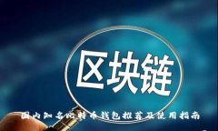 国内知名比特币钱包推荐