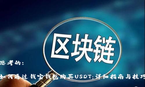 思考的:

如何通过钱宝钱包购买USDT：详细指南与技巧