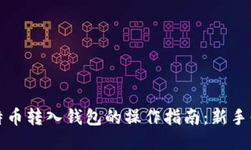 比特币转入钱包的操作指南：新手必看
