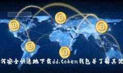 如何安全快速地下载dd.t