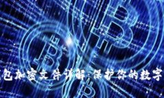 比特币钱包加密文件详解