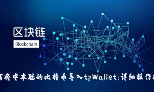 如何将中本聪的比特币导入tpWallet：详细操作指南