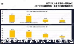 如何在电脑故障后恢复比