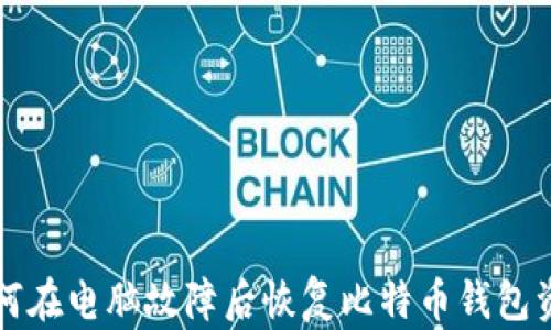 
如何在电脑故障后恢复比特币钱包资产