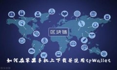 如何在苹果手机上下载并