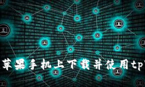 如何在苹果手机上下载并使用tpWallet