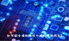 如何安全有效地进入比特