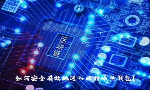 如何安全有效地进入比特币热钱包？