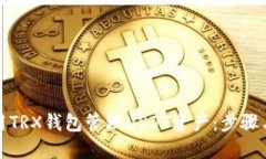 : 如何使用TRX钱包管理US