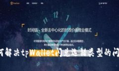 如何解决tpWallet闪兑选错类