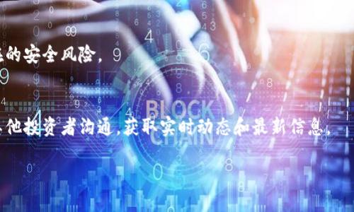   如何在狐狸钱包中添加Solana链？ / 

 guanjianci 狐狸钱包, Solana, 添加链, 数字钱包 /guanjianci 

## 内容主体大纲

1. 引言
   - 数字钱包的定义
   - 常见数字钱包概述
   - 狐狸钱包的优势

2. 什么是Solana？
   - Solana的背景
   - Solana的技术特点
   - Solana在数字货币市场的地位

3. 狐狸钱包简介
   - 狐狸钱包的基本功能
   - 狐狸钱包支持的链
   -狐狸钱包的安全性和用户体验

4. 添加Solana链的步骤
   - 步骤1：下载和安装狐狸钱包
   - 步骤2：创建或导入钱包
   - 步骤3：添加Solana链
      - 方法一：通过手动设置
      - 方法二：通过官方文档
   - 步骤4：确认并完成设置

5. 如何使用添加的Solana链
   - 存储和发送Solana
   - 参与Solana生态系统中的项目
   - 调用去中心化应用（DApps）

6. 常见问题解答
   - 如何保护我的狐狸钱包安全？
   - 添加sol链后，有哪些注意事项？
   - 如果在添加链过程中出错，怎么办？
   - Solana链的交易费用是多少？
   - 如何查看Solana的交易记录？
   - 是否可以将其他链添加到狐狸钱包？

## 引言

在数字化时代，数字货币逐渐成为越来越多投资者和用户的选择，随之而来的便是各种数字钱包的出现。数字钱包不仅方便用户存储数字货币，还提供了多样的功能来管理和使用资产。

狐狸钱包（MetaMask）作为一款备受欢迎的数字钱包，其易用性和丰富的功能，让它在用户中广受推崇。而Solana作为一条高性能的区块链，也成为了很多用户关注的焦点。在本文中，我们将详细介绍如何在狐狸钱包中添加Solana链，以及相关的一些问题。

## 什么是Solana？

### Solana的背景

Solana成立于2017年，旨在解决区块链中存在的可扩展性问题。它通过独特的共识机制，以及高效的网络架构，成功实现了快速的交易确认和处理能力，受到越来越多开发者和用户的青睐。

### Solana的技术特点

Solana的核心技术包括“Proof of History”（历史证明），它通过时间戳的方式来记录和验证交易的顺序，大幅提升了网络的吞吐量。此外，Solana还支持智能合约，开发者可以在其基础上构建多种去中心化应用（DApps），进一步丰富了生态系统。

### Solana在数字货币市场的地位

Solana在多次市场波动中，展现出强大的生命力，成为“以太坊杀手”的热门候选者。它的高性能和低费用，使其在许多领域，尤其是去中心化金融（DeFi）、NFT等方面，有着广泛的应用。

## 狐狸钱包简介

### 狐狸钱包的基本功能

狐狸钱包不仅可以支持以太坊链上的资产，还可以通过自定义设置支持其他链，非常适合希望拓展钱包功能的用户。其常用功能包括：资产管理、交易记录、DApps访问等。

### 狐狸钱包支持的链

虽然默认情况下狐狸钱包主要支持以太坊及其相关代币，但用户可以通过添加其他链（如Binance Smart Chain、Polygon、Solana等）来扩展其功能。

### 狐狸钱包的安全性和用户体验

狐狸钱包注重用户的隐私安全，采用了多重加密技术来保护用户的资产。同时，其简单直观的用户界面，使得无论是新手还是资深用户都可以快速上手。

## 添加Solana链的步骤

### 步骤1：下载和安装狐狸钱包

访问狐狸钱包的官方网站，下载适合自己系统的扩展程序或手机应用。按照提示完成安装，并打开应用。

### 步骤2：创建或导入钱包

首次使用的用户需创建一个新钱包。请务必妥善保存助记词，并牢记密码以保护资金安全。如果你已有钱包，可以通过助记词进行导入。

### 步骤3：添加Solana链

#### 方法一：通过手动设置

在狐狸钱包界面右上角找到“添加网络”选项，输入Solana网络的相关参数，包括RPC URL、Chain ID等。确保信息填写无误，确认后保存。

#### 方法二：通过官方文档

如果对手动设置不太熟悉，可以访问Solana的官方文档，寻找关于狐狸钱包的具体教程，按步骤进行配置。

### 步骤4：确认并完成设置

添加完成后，可以在钱包界面查看是否成功显示Solana链。若看到相关消息，说明链添加成功，可以开始进行交易。

## 如何使用添加的Solana链

### 存储和发送Solana

成功添加Solana链后，用户可以通过钱包接收和存储SOL。同时，也可以轻松地将SOL发送至其他地址，支持多种转账方式。

### 参与Solana生态系统中的项目

用户可以通过狐狸钱包与Solana生态中的各类项目进行交互，比如DeFi协议、NFT市场等，为自己的投资组合提供更多选择。

### 调用去中心化应用（DApps）

用户可以访问Solana支持的去中心化应用，无论是游戏、金融，还是社交平台，都能使用狐狸钱包进行互动，享受去中心化网络的各种便利。

## 常见问题解答

### 如何保护我的狐狸钱包安全？

如何保护我的狐狸钱包安全？
安全是数字货币世界中最重要的议题之一，而保护狐狸钱包的安全性，用户可以采取以下几种方法，从多个方面加强钱包的安全防护：

#### 1. 使用强密码
首先，创建狐狸钱包时，请确保选择一个强密码，包括大小写字母、数字以及特殊符号的组合。强密码能有效增加钱包被破解的难度。

#### 2. 妥善保管助记词
助记词是恢复钱包链的关键，务必妥善保管，建议将其写下来并保存在安全的地方。同时，不要在网络上分享这个信息，避免成为钓鱼攻击的目标。

#### 3. 开启双重验证
如果可能的话，开启双重验证（2FA），在每次登录或进行重要操作时，系统会要求输入额外验证码。这一措施可以大大增加安全性。

#### 4. 定期更新软件
保持狐狸钱包和相关软件的最新版本，及时更新可以避免潜在的安全漏洞与风险。同时，定期检查设备是否存在恶意软件，避免被盗取信息。

#### 5. 不在公共网络下使用
尽量避免在公共Wi-Fi下访问钱包，公共网络的安全性较差，容易导致资金被盗取。如果必须使用，请确保已使用VPN等加密工具。较安全。

#### 6. 小额分散存储
不建议将所有资产存储在一个钱包中，可以考虑使用多个钱包分散风险。分散存储可有效减少大型资产被盗取的风险。

综上，保护狐狸钱包安全不是一项简单的任务，但通过采取上述措施，可增加钱包的安全性，大大降低资金被盗的风险。

### 添加sol链后，有哪些注意事项？

添加sol链后，有哪些注意事项？
在成功在狐狸钱包中添加Solana链之后，为确保用户能够顺利使用该链，以下几个注意事项需要用户特别关注：

#### 1. 确认链的状态
添加Solana链后，用户应始终确保链的状态正常。用户可以在钱包中查看当前链的网络状态，确认网络是否稳定。如果链不稳定，可能导致发送或接收资产出现问题。

#### 2. 确认地址格式
Solana链的地址格式可能与以太坊等链不同。在进行转账时，要特别确认地址的格式，以免因格式错误导致资产损失。

#### 3. 及时更新钱包
保持狐狸钱包的最新版本，定期检查是否有新版本发布。新版本通常会修复一些已知的问题并加强安全性，确保用户体验。

#### 4. 关注交易确认时间
每个区块链都有不同的交易确认时间。Solana的交易确认时间非常快，但在进行转换时仍需注意确认时间，避免因误操作造成的资产损失。

#### 5. 交易费用
使用Solana链时，用户应留意链上交易的费用。在某些情况下，交易手续费会有所不同，用户要确保有足够的SOL余额支付交易费用。

#### 6. 合同和DApps使用风险
使用Solana生态中的DApps和协议时，务必要确认这些平台的安全性和信誉。在调用合约的过程中，也要仔细阅读合约条款，以防遭受损失。

通过注意上述事项，用户可以在狐狸钱包上安全地使用新添加的Solana链，享受更丰富的数字货币体验。

### 如果在添加链过程中出错，怎么办？

如果在添加链过程中出错，怎么办？
在添加Solana链过程中，可能会遇到各种问题，例如填写信息错误、网络不稳定等。如果出现这些问题，用户可以按照以下步骤进行逐步排查和解决：

#### 1. 检查输入信息
最常见的问题之一是用户在手动输入Solana链的相关参数时出现了错误。检查RPG URL、Chain ID等信息是否准确，可以对照Solana官方文档中的参数进行核对。

#### 2. 查询网络状态
在添加链的过程中，偶尔会遭遇网络不稳定或服务中断的问题。通过网络检测工具，确认当前网络的稳定性，并尝试更换不同的网络环境，再次进行链的添加。

#### 3. 访问支持论坛
狐狸钱包和Solana都有用户社区和支持论坛，遇到问题时可以尝试搜索相关的解决方案，或者在论坛发帖寻求帮助，获取其他用户的经验和建议。

#### 4. 重新启动钱包
在添加过程中如果发现出现异常，可以尝试关闭狐狸钱包并重新启动，有时候重启可以解决临时的故障。

#### 5. 更新软件版本
确保狐狸钱包是最新版本也是很重要的，开发者会针对已知问题发布补丁。用户可以查看最新版本更新公告，确保使用的是没有已知问题的软件版本。

#### 6. 联系客服支持
如果您尝试以上各种方法都未能解决问题，可以直接联系狐狸钱包的客服支持，提供相关问题描述及截屏，获取专业的技术支持。

通过上述步骤，用户可以有效地处理在添加Solana链时遇到的各种问题，最大限度地保障资金的安全和钱包的正常使用。

### Solana链的交易费用是多少？

Solana链的交易费用是多少？
在了解Solana链的交易费用时，用户需要掌握以下几个关键点，这将有助于其在进行交易时做出更为明智的决策。

#### 1. 费用构成
Solana链的交易费用主要包括基础费用和计算费用。基础费用是指每笔交易的固定费用，而计算费用则是根据交易的复杂性和智能合约的调用程度计算的。

#### 2. 当前交易费用
通常，Solana的交易费用相对较低，每笔交易费用一般在0.000005 SOL（约为千分之一美元），这对用户使用Solana链进行交易，尤其是大额度交易有很大优势。

#### 3. 费用的透明度
不同于一些链的复杂费用标准，Solana链上的费用设置非常简单透明。用户在进行交易前，可以在钱包界面即可查看预计的交易费用，方便用户做出决策。

#### 4. 否认费用波动
尽管Solana链的交易费用相对固定，但在网络拥堵等特殊情况下，费用可能会偶尔有所波动。因此，用户在高峰期进行交易时，可以选择适当的时机进行操作，避免不必要的成本增加。

#### 5. 免费交易及补贴政策
部分DApps在进行首次交易或者推广活动时，可能会提供免费交易的机会，而某些交易所也会通过补贴或返现活动降低用户的交易成本。

#### 6. 费用的支付方式
所有的交易费用都需要使用SOL进行支付，因此在进行任何Solana链上的事务之前，请务必确认你的钱包中有足够的SOL存储。同时确保帐户中的SOL足以覆盖交易的手续费。

通过掌握上述有关交易费用的信息，用户可以更好地利用Solana链的优势，最大程度地提高在进行交易时的经济效益。

### 如何查看Solana的交易记录？

如何查看Solana的交易记录？
在使用Solana链进行交易后，用户可能需要查看相关的交易记录，以更好地管理资产、生成财务报表、分析交易趋势等。以下几种方法可以帮助用户轻松找到Solana链的交易记录。

#### 1. 通过狐狸钱包查看
首先，在狐狸钱包的主界面，用户可以选择进入SOL账户，查看“交易记录”部分。在此可以找到关于所发送和接收SOL的所有交易详情，程序会附带针对每笔交易日期、单价、状态等信息。

#### 2. 使用区块浏览器
Solana链有多个开源区块浏览器可供用户使用（如Solscan或Explorer），用户只需在搜索框中输入自己的钱包地址，便能查看该地址下的所有交易记录和相关信息，这样能够对交易的状态进行深度追踪。

#### 3. 过滤和排序功能
在区块浏览器上，用户通常可以使用筛选功能，快速找到特定时间段内的交易记录，或是对交易方式进行排序（如按时间、金额排序），便于查找与管理。

#### 4. 交易信息的细分
查看交易记录时，用户可以点击每笔交易，获取更详细的信息，包括交易哈希、确认数量、交易费用、对方地址及其资产状态等，这些信息有助于了解交易的具体过程。

#### 5. 记录的导出
如果用户需要整理大量的交易记录，可以通过一些第三方工具将交易记录导出为CSV等格式，以便于后期的数据分析或财务整理。

#### 6. 定期检查与记录
为了准确跟踪资产动态，建议用户定期检查钱包中SOL的交易记录，并做好必要的备份。如果用户频繁进行交易，考虑使用自动化工具帮助管理记录，可以提高工作效率。

通过以上多种方式，用户可以轻松查看和管理Solana链上的交易记录，从而更有效地控制自己的资产和投资策略。

### 是否可以将其他链添加到狐狸钱包？

是否可以将其他链添加到狐狸钱包？
狐狸钱包（MetaMask）作为一个灵活的数字钱包，除了支持以太坊及其生态链外，用户也可以通过自定义设置将其他区块链（如Binance Smart Chain、Polygon等）添加到钱包，从而实现交易与管理多种资产的目的。以下是关于如何添加其他链的几个注意事项：

#### 1. 查找必要参数
每条区块链的添加所需参数可能不同，包括RPC URL、Chain ID、Currency Symbol等。在准备添加之前，需要先汇总所需信息，可从相应链的官方网站获取。

#### 2. 手动设置过程
在钱包设置中，用户可以找到“添加网络”或“网络设置”选项，按照提示输入相关信息，通常包括网络名称、RPC URL等，确保无误后保存。

#### 3. 增加Chain的灵活性
在添加其他链后，用户可以方便地进行资产的管理和交易，一些去中心化金融平台的访问权限可以直接在钱包中进行操作，提升使用体验。

#### 4. 保持组件更新
对于非默认支持的链，用户在使用过程中注意组件更新，例如插件、钱包版本，以确保始终能享受到更好的兼容性和安全性。

#### 5. 确保网络安全
在添加任何新链之前，请务必核查该链是否安全可靠，确保其拥有健全的技术支持和用户社区，以免遭遇潜在的安全风险。

#### 6. 社区支持
虚拟资产管理极具复杂性，建议在添加其他链之前，用户不妨加入相关社区（如Facebook、Telegram等），与其他投资者沟通，获取实时动态和最新信息。

通过遵循上述步骤，用户可以灵活地在狐狸钱包中添加其他链，扩展其数字资产管理的范围。