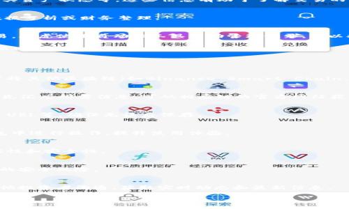  如何在狐狸钱包中添加Solana链？ / 

 guanjianci 狐狸钱包, Solana, 添加链, 数字钱包 /guanjianci 

## 内容主体大纲

1. 引言
   - 数字钱包的定义
   - 常见数字钱包概述
   - 狐狸钱包的优势

2. 什么是Solana？
   - Solana的背景
   - Solana的技术特点
   - Solana在数字货币市场的地位

3. 狐狸钱包简介
   - 狐狸钱包的基本功能
   - 狐狸钱包支持的链
   -狐狸钱包的安全性和用户体验

4. 添加Solana链的步骤
   - 步骤1：下载和安装狐狸钱包
   - 步骤2：创建或导入钱包
   - 步骤3：添加Solana链
      - 方法一：通过手动设置
      - 方法二：通过官方文档
   - 步骤4：确认并完成设置

5. 如何使用添加的Solana链
   - 存储和发送Solana
   - 参与Solana生态系统中的项目
   - 调用去中心化应用（DApps）

6. 常见问题解答
   - 如何保护我的狐狸钱包安全？
   - 添加sol链后，有哪些注意事项？
   - 如果在添加链过程中出错，怎么办？
   - Solana链的交易费用是多少？
   - 如何查看Solana的交易记录？
   - 是否可以将其他链添加到狐狸钱包？

## 引言

在数字化时代，数字货币逐渐成为越来越多投资者和用户的选择，随之而来的便是各种数字钱包的出现。数字钱包不仅方便用户存储数字货币，还提供了多样的功能来管理和使用资产。

狐狸钱包（MetaMask）作为一款备受欢迎的数字钱包，其易用性和丰富的功能，让它在用户中广受推崇。而Solana作为一条高性能的区块链，也成为了很多用户关注的焦点。在本文中，我们将详细介绍如何在狐狸钱包中添加Solana链，以及相关的一些问题。

## 什么是Solana？

### Solana的背景

Solana成立于2017年，旨在解决区块链中存在的可扩展性问题。它通过独特的共识机制，以及高效的网络架构，成功实现了快速的交易确认和处理能力，受到越来越多开发者和用户的青睐。

### Solana的技术特点

Solana的核心技术包括“Proof of History”（历史证明），它通过时间戳的方式来记录和验证交易的顺序，大幅提升了网络的吞吐量。此外，Solana还支持智能合约，开发者可以在其基础上构建多种去中心化应用（DApps），进一步丰富了生态系统。

### Solana在数字货币市场的地位

Solana在多次市场波动中，展现出强大的生命力，成为“以太坊杀手”的热门候选者。它的高性能和低费用，使其在许多领域，尤其是去中心化金融（DeFi）、NFT等方面，有着广泛的应用。

## 狐狸钱包简介

### 狐狸钱包的基本功能

狐狸钱包不仅可以支持以太坊链上的资产，还可以通过自定义设置支持其他链，非常适合希望拓展钱包功能的用户。其常用功能包括：资产管理、交易记录、DApps访问等。

### 狐狸钱包支持的链

虽然默认情况下狐狸钱包主要支持以太坊及其相关代币，但用户可以通过添加其他链（如Binance Smart Chain、Polygon、Solana等）来扩展其功能。

### 狐狸钱包的安全性和用户体验

狐狸钱包注重用户的隐私安全，采用了多重加密技术来保护用户的资产。同时，其简单直观的用户界面，使得无论是新手还是资深用户都可以快速上手。

## 添加Solana链的步骤

### 步骤1：下载和安装狐狸钱包

访问狐狸钱包的官方网站，下载适合自己系统的扩展程序或手机应用。按照提示完成安装，并打开应用。

### 步骤2：创建或导入钱包

首次使用的用户需创建一个新钱包。请务必妥善保存助记词，并牢记密码以保护资金安全。如果你已有钱包，可以通过助记词进行导入。

### 步骤3：添加Solana链

#### 方法一：通过手动设置

在狐狸钱包界面右上角找到“添加网络”选项，输入Solana网络的相关参数，包括RPC URL、Chain ID等。确保信息填写无误，确认后保存。

#### 方法二：通过官方文档

如果对手动设置不太熟悉，可以访问Solana的官方文档，寻找关于狐狸钱包的具体教程，按步骤进行配置。

### 步骤4：确认并完成设置

添加完成后，可以在钱包界面查看是否成功显示Solana链。若看到相关消息，说明链添加成功，可以开始进行交易。

## 如何使用添加的Solana链

### 存储和发送Solana

成功添加Solana链后，用户可以通过钱包接收和存储SOL。同时，也可以轻松地将SOL发送至其他地址，支持多种转账方式。

### 参与Solana生态系统中的项目

用户可以通过狐狸钱包与Solana生态中的各类项目进行交互，比如DeFi协议、NFT市场等，为自己的投资组合提供更多选择。

### 调用去中心化应用（DApps）

用户可以访问Solana支持的去中心化应用，无论是游戏、金融，还是社交平台，都能使用狐狸钱包进行互动，享受去中心化网络的各种便利。

## 常见问题解答

### 如何保护我的狐狸钱包安全？

如何保护我的狐狸钱包安全？
安全是数字货币世界中最重要的议题之一，而保护狐狸钱包的安全性，用户可以采取以下几种方法，从多个方面加强钱包的安全防护：

#### 1. 使用强密码
首先，创建狐狸钱包时，请确保选择一个强密码，包括大小写字母、数字以及特殊符号的组合。强密码能有效增加钱包被破解的难度。

#### 2. 妥善保管助记词
助记词是恢复钱包链的关键，务必妥善保管，建议将其写下来并保存在安全的地方。同时，不要在网络上分享这个信息，避免成为钓鱼攻击的目标。

#### 3. 开启双重验证
如果可能的话，开启双重验证（2FA），在每次登录或进行重要操作时，系统会要求输入额外验证码。这一措施可以大大增加安全性。

#### 4. 定期更新软件
保持狐狸钱包和相关软件的最新版本，及时更新可以避免潜在的安全漏洞与风险。同时，定期检查设备是否存在恶意软件，避免被盗取信息。

#### 5. 不在公共网络下使用
尽量避免在公共Wi-Fi下访问钱包，公共网络的安全性较差，容易导致资金被盗取。如果必须使用，请确保已使用VPN等加密工具。较安全。

#### 6. 小额分散存储
不建议将所有资产存储在一个钱包中，可以考虑使用多个钱包分散风险。分散存储可有效减少大型资产被盗取的风险。

综上，保护狐狸钱包安全不是一项简单的任务，但通过采取上述措施，可增加钱包的安全性，大大降低资金被盗的风险。

### 添加sol链后，有哪些注意事项？

添加sol链后，有哪些注意事项？
在成功在狐狸钱包中添加Solana链之后，为确保用户能够顺利使用该链，以下几个注意事项需要用户特别关注：

#### 1. 确认链的状态
添加Solana链后，用户应始终确保链的状态正常。用户可以在钱包中查看当前链的网络状态，确认网络是否稳定。如果链不稳定，可能导致发送或接收资产出现问题。

#### 2. 确认地址格式
Solana链的地址格式可能与以太坊等链不同。在进行转账时，要特别确认地址的格式，以免因格式错误导致资产损失。

#### 3. 及时更新钱包
保持狐狸钱包的最新版本，定期检查是否有新版本发布。新版本通常会修复一些已知的问题并加强安全性，确保用户体验。

#### 4. 关注交易确认时间
每个区块链都有不同的交易确认时间。Solana的交易确认时间非常快，但在进行转换时仍需注意确认时间，避免因误操作造成的资产损失。

#### 5. 交易费用
使用Solana链时，用户应留意链上交易的费用。在某些情况下，交易手续费会有所不同，用户要确保有足够的SOL余额支付交易费用。

#### 6. 合同和DApps使用风险
使用Solana生态中的DApps和协议时，务必要确认这些平台的安全性和信誉。在调用合约的过程中，也要仔细阅读合约条款，以防遭受损失。

通过注意上述事项，用户可以在狐狸钱包上安全地使用新添加的Solana链，享受更丰富的数字货币体验。

### 如果在添加链过程中出错，怎么办？

如果在添加链过程中出错，怎么办？
在添加Solana链过程中，可能会遇到各种问题，例如填写信息错误、网络不稳定等。如果出现这些问题，用户可以按照以下步骤进行逐步排查和解决：

#### 1. 检查输入信息
最常见的问题之一是用户在手动输入Solana链的相关参数时出现了错误。检查RPG URL、Chain ID等信息是否准确，可以对照Solana官方文档中的参数进行核对。

#### 2. 查询网络状态
在添加链的过程中，偶尔会遭遇网络不稳定或服务中断的问题。通过网络检测工具，确认当前网络的稳定性，并尝试更换不同的网络环境，再次进行链的添加。

#### 3. 访问支持论坛
狐狸钱包和Solana都有用户社区和支持论坛，遇到问题时可以尝试搜索相关的解决方案，或者在论坛发帖寻求帮助，获取其他用户的经验和建议。

#### 4. 重新启动钱包
在添加过程中如果发现出现异常，可以尝试关闭狐狸钱包并重新启动，有时候重启可以解决临时的故障。

#### 5. 更新软件版本
确保狐狸钱包是最新版本也是很重要的，开发者会针对已知问题发布补丁。用户可以查看最新版本更新公告，确保使用的是没有已知问题的软件版本。

#### 6. 联系客服支持
如果您尝试以上各种方法都未能解决问题，可以直接联系狐狸钱包的客服支持，提供相关问题描述及截屏，获取专业的技术支持。

通过上述步骤，用户可以有效地处理在添加Solana链时遇到的各种问题，最大限度地保障资金的安全和钱包的正常使用。

### Solana链的交易费用是多少？

Solana链的交易费用是多少？
在了解Solana链的交易费用时，用户需要掌握以下几个关键点，这将有助于其在进行交易时做出更为明智的决策。

#### 1. 费用构成
Solana链的交易费用主要包括基础费用和计算费用。基础费用是指每笔交易的固定费用，而计算费用则是根据交易的复杂性和智能合约的调用程度计算的。

#### 2. 当前交易费用
通常，Solana的交易费用相对较低，每笔交易费用一般在0.000005 SOL（约为千分之一美元），这对用户使用Solana链进行交易，尤其是大额度交易有很大优势。

#### 3. 费用的透明度
不同于一些链的复杂费用标准，Solana链上的费用设置非常简单透明。用户在进行交易前，可以在钱包界面即可查看预计的交易费用，方便用户做出决策。

#### 4. 否认费用波动
尽管Solana链的交易费用相对固定，但在网络拥堵等特殊情况下，费用可能会偶尔有所波动。因此，用户在高峰期进行交易时，可以选择适当的时机进行操作，避免不必要的成本增加。

#### 5. 免费交易及补贴政策
部分DApps在进行首次交易或者推广活动时，可能会提供免费交易的机会，而某些交易所也会通过补贴或返现活动降低用户的交易成本。

#### 6. 费用的支付方式
所有的交易费用都需要使用SOL进行支付，因此在进行任何Solana链上的事务之前，请务必确认你的钱包中有足够的SOL存储。同时确保帐户中的SOL足以覆盖交易的手续费。

通过掌握上述有关交易费用的信息，用户可以更好地利用Solana链的优势，最大程度地提高在进行交易时的经济效益。

### 如何查看Solana的交易记录？

如何查看Solana的交易记录？
在使用Solana链进行交易后，用户可能需要查看相关的交易记录，以更好地管理资产、生成财务报表、分析交易趋势等。以下几种方法可以帮助用户轻松找到Solana链的交易记录。

#### 1. 通过狐狸钱包查看
首先，在狐狸钱包的主界面，用户可以选择进入SOL账户，查看“交易记录”部分。在此可以找到关于所发送和接收SOL的所有交易详情，程序会附带针对每笔交易日期、单价、状态等信息。

#### 2. 使用区块浏览器
Solana链有多个开源区块浏览器可供用户使用（如Solscan或Explorer），用户只需在搜索框中输入自己的钱包地址，便能查看该地址下的所有交易记录和相关信息，这样能够对交易的状态进行深度追踪。

#### 3. 过滤和排序功能
在区块浏览器上，用户通常可以使用筛选功能，快速找到特定时间段内的交易记录，或是对交易方式进行排序（如按时间、金额排序），便于查找与管理。

#### 4. 交易信息的细分
查看交易记录时，用户可以点击每笔交易，获取更详细的信息，包括交易哈希、确认数量、交易费用、对方地址及其资产状态等，这些信息有助于了解交易的具体过程。

#### 5. 记录的导出
如果用户需要整理大量的交易记录，可以通过一些第三方工具将交易记录导出为CSV等格式，以便于后期的数据分析或财务整理。

#### 6. 定期检查与记录
为了准确跟踪资产动态，建议用户定期检查钱包中SOL的交易记录，并做好必要的备份。如果用户频繁进行交易，考虑使用自动化工具帮助管理记录，可以提高工作效率。

通过以上多种方式，用户可以轻松查看和管理Solana链上的交易记录，从而更有效地控制自己的资产和投资策略。

### 是否可以将其他链添加到狐狸钱包？

是否可以将其他链添加到狐狸钱包？
狐狸钱包（MetaMask）作为一个灵活的数字钱包，除了支持以太坊及其生态链外，用户也可以通过自定义设置将其他区块链（如Binance Smart Chain、Polygon等）添加到钱包，从而实现交易与管理多种资产的目的。以下是关于如何添加其他链的几个注意事项：

#### 1. 查找必要参数
每条区块链的添加所需参数可能不同，包括RPC URL、Chain ID、Currency Symbol等。在准备添加之前，需要先汇总所需信息，可从相应链的官方网站获取。

#### 2. 手动设置过程
在钱包设置中，用户可以找到“添加网络”或“网络设置”选项，按照提示输入相关信息，通常包括网络名称、RPC URL等，确保无误后保存。

#### 3. 增加Chain的灵活性
在添加其他链后，用户可以方便地进行资产的管理和交易，一些去中心化金融平台的访问权限可以直接在钱包中进行操作，提升使用体验。

#### 4. 保持组件更新
对于非默认支持的链，用户在使用过程中注意组件更新，例如插件、钱包版本，以确保始终能享受到更好的兼容性和安全性。

#### 5. 确保网络安全
在添加任何新链之前，请务必核查该链是否安全可靠，确保其拥有健全的技术支持和用户社区，以免遭遇潜在的安全风险。

#### 6. 社区支持
虚拟资产管理极具复杂性，建议在添加其他链之前，用户不妨加入相关社区（如Facebook、Telegram等），与其他投资者沟通，获取实时动态和最新信息。

通过遵循上述步骤，用户可以灵活地在狐狸钱包中添加其他链，扩展其数字资产管理的范围。