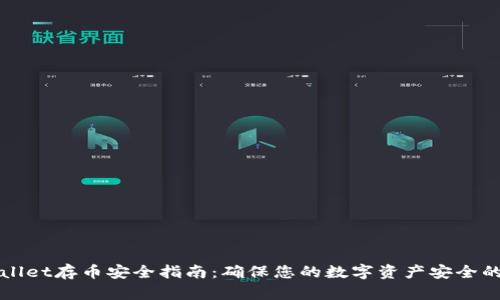 tpWallet存币安全指南：确保您的数字资产安全的方法